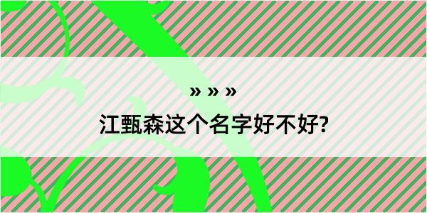 江甄森这个名字好不好?