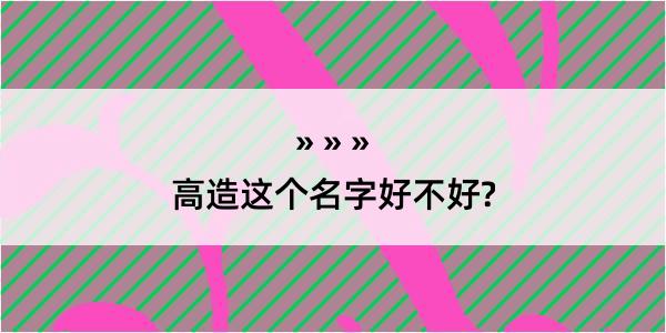 高造这个名字好不好?