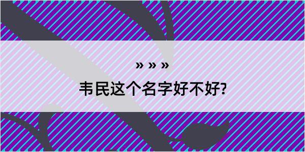 韦民这个名字好不好?