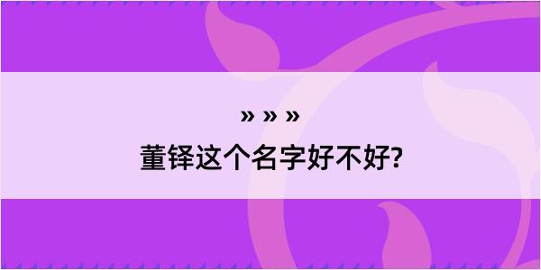 董铎这个名字好不好?