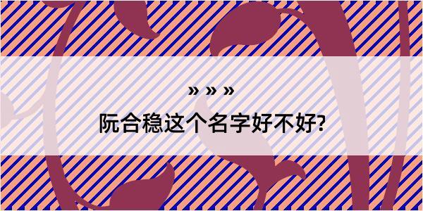 阮合稳这个名字好不好?