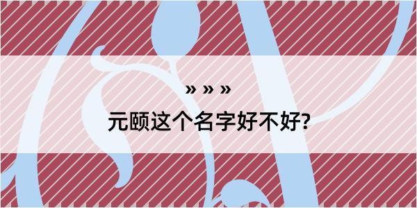 元颐这个名字好不好?