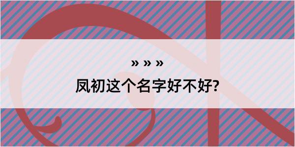 凤初这个名字好不好?