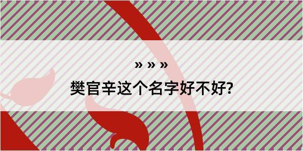 樊官辛这个名字好不好?