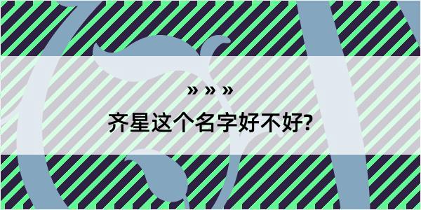 齐星这个名字好不好?