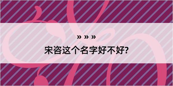 宋咨这个名字好不好?