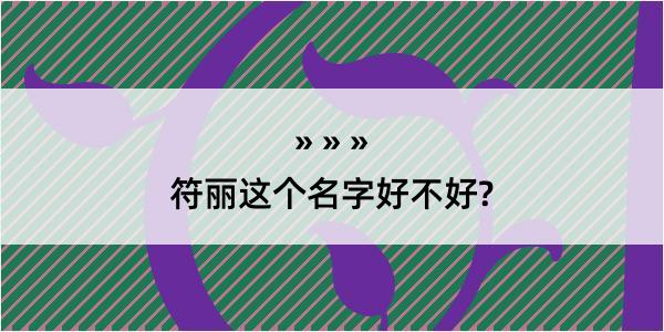 符丽这个名字好不好?