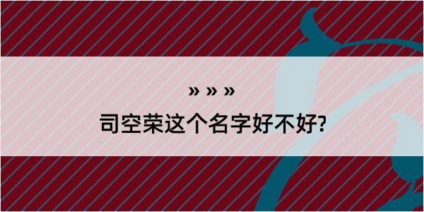 司空荣这个名字好不好?