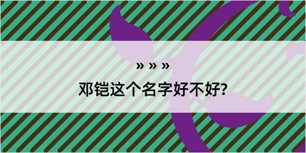 邓铠这个名字好不好?