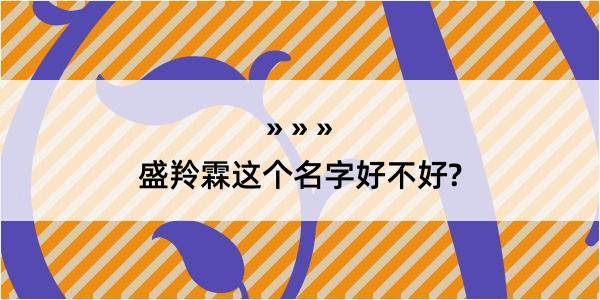 盛羚霖这个名字好不好?