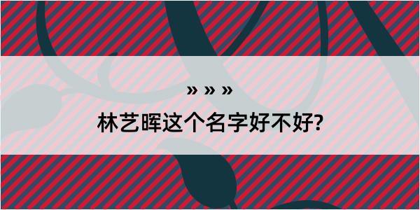 林艺晖这个名字好不好?