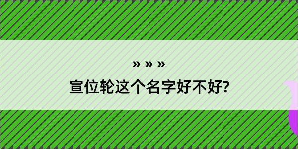 宣位轮这个名字好不好?