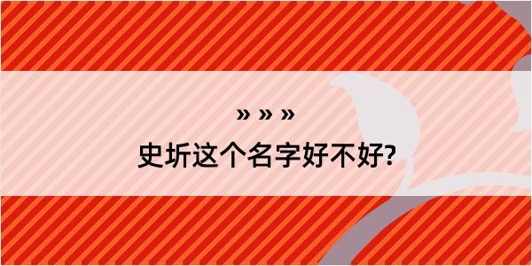 史圻这个名字好不好?