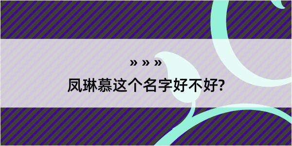 凤琳慕这个名字好不好?