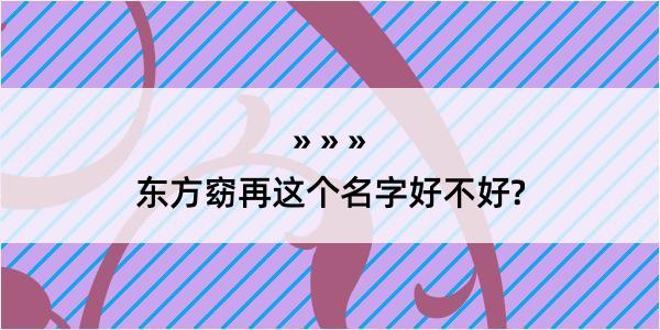 东方窈再这个名字好不好?