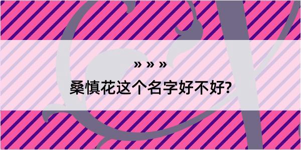 桑慎花这个名字好不好?