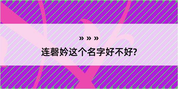 连磬妗这个名字好不好?