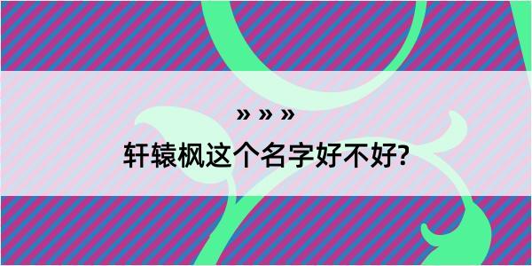 轩辕枫这个名字好不好?