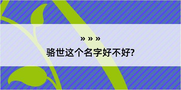 骆世这个名字好不好?