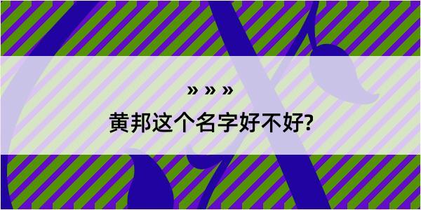 黄邦这个名字好不好?