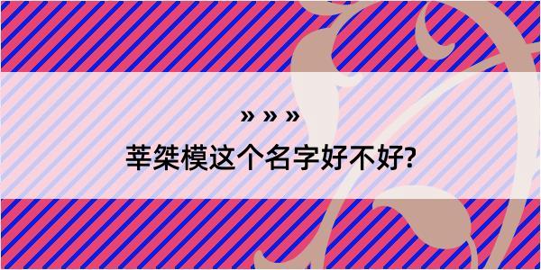 莘桀模这个名字好不好?