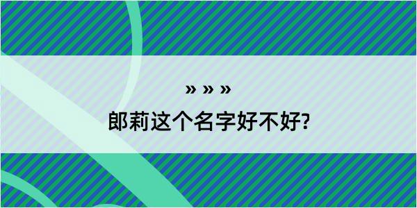 郎莉这个名字好不好?