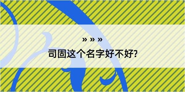 司固这个名字好不好?