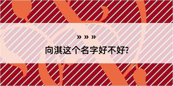 向淇这个名字好不好?