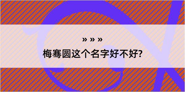 梅骞圆这个名字好不好?