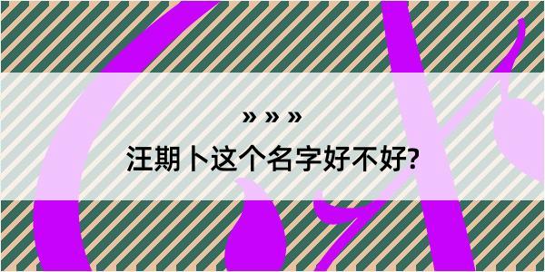 汪期卜这个名字好不好?