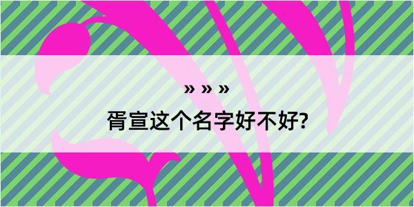 胥宣这个名字好不好?