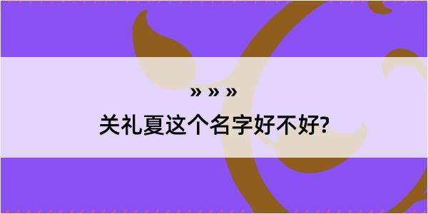 关礼夏这个名字好不好?