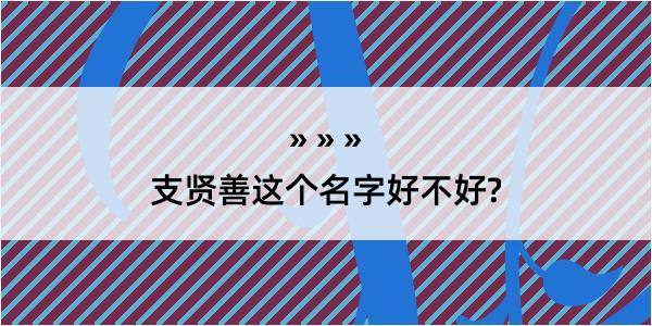 支贤善这个名字好不好?