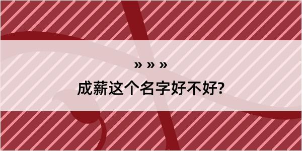 成薪这个名字好不好?