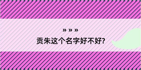 贡朱这个名字好不好?