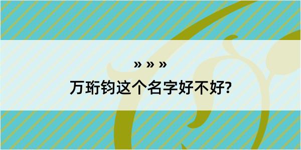 万珩钧这个名字好不好?