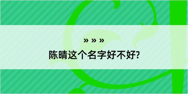 陈晴这个名字好不好?