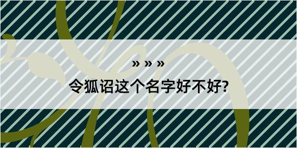 令狐诏这个名字好不好?