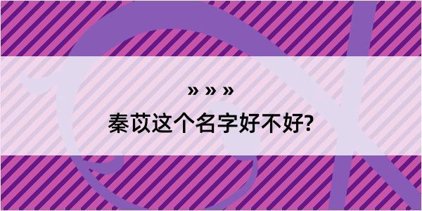 秦苡这个名字好不好?