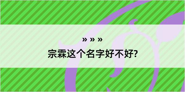 宗霖这个名字好不好?