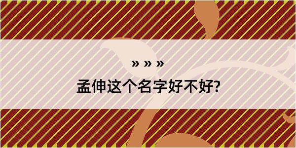 孟伸这个名字好不好?