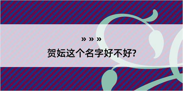 贺妘这个名字好不好?