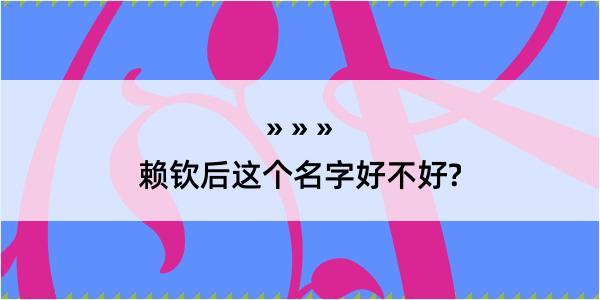 赖钦后这个名字好不好?