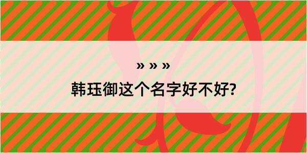 韩珏御这个名字好不好?