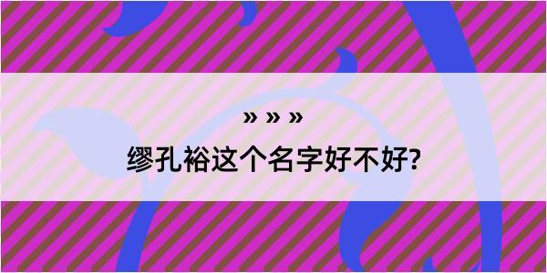 缪孔裕这个名字好不好?