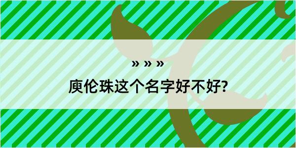 庾伦珠这个名字好不好?