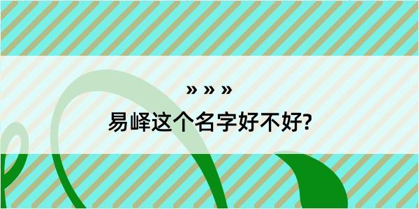 易峄这个名字好不好?