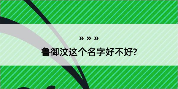 鲁御汶这个名字好不好?