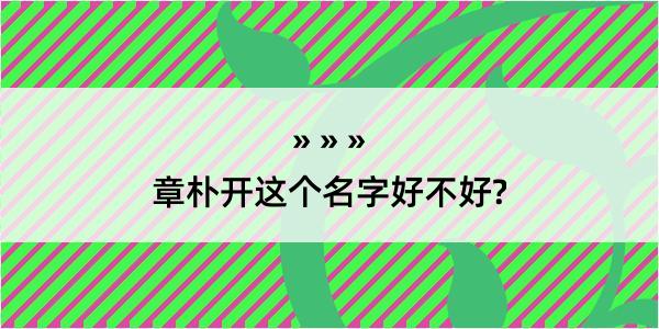 章朴开这个名字好不好?