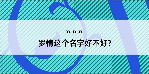 罗情这个名字好不好?